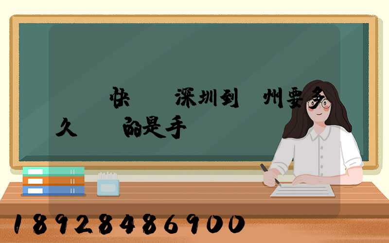 順豐快遞從深圳到揚州要多久,運的是手機