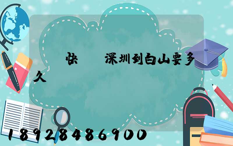 順豐快遞從深圳到白山要多久