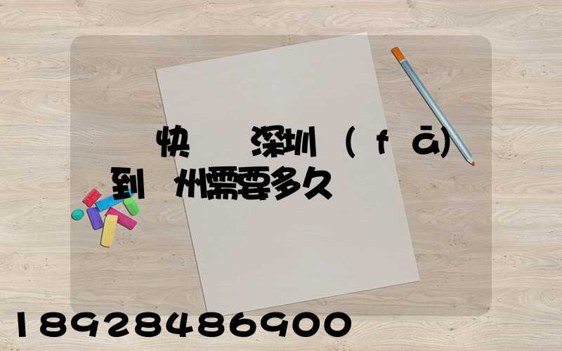 順豐快遞從深圳發(fā)貨到蘇州需要多久