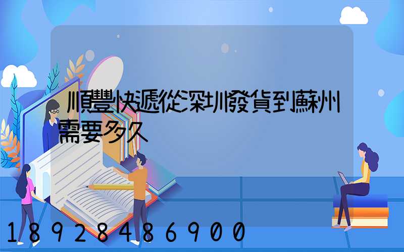 順豐快遞從深圳發貨到蘇州需要多久