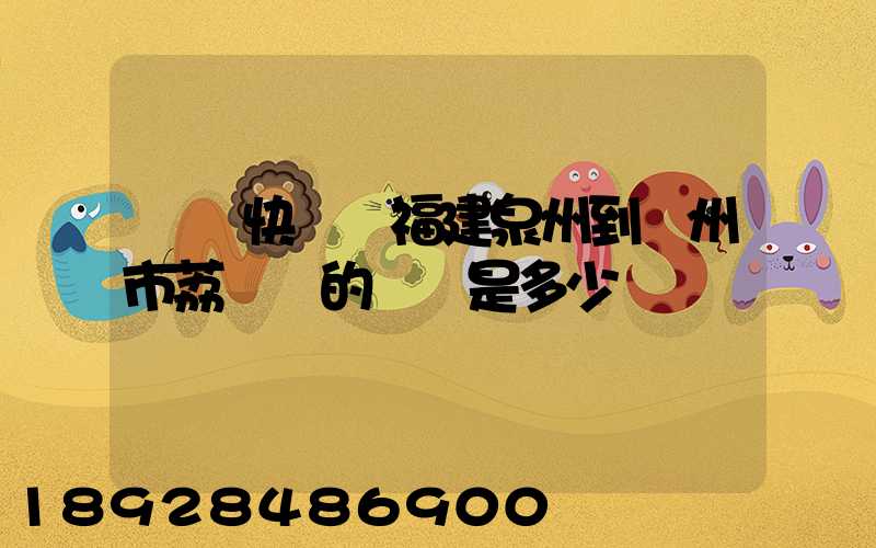 順豐快遞從福建泉州到廣州市荔灣區的運費是多少