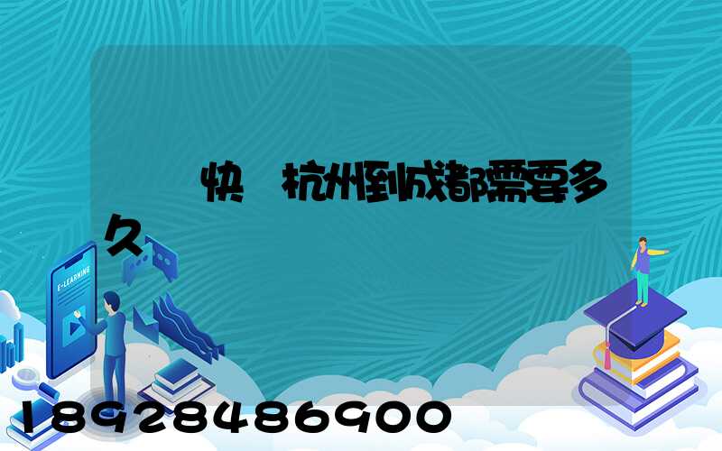 順豐快遞杭州到成都需要多久