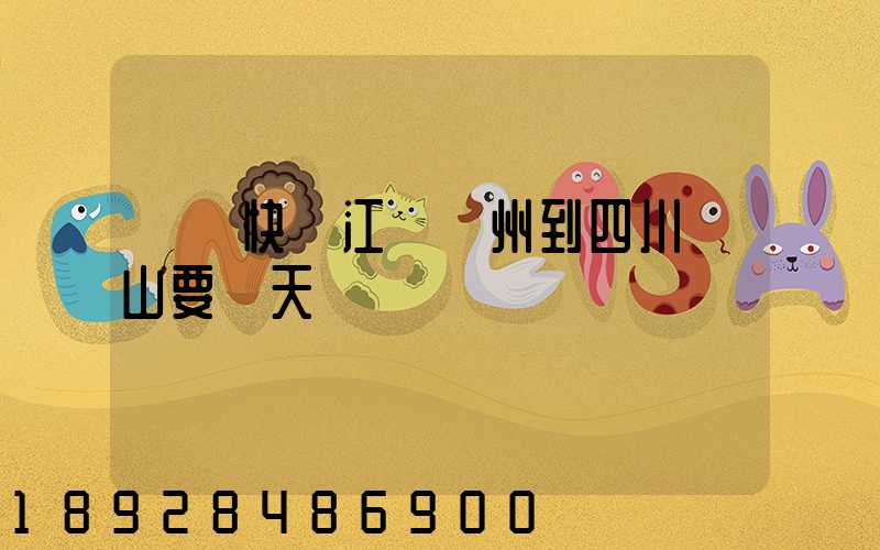 順豐快遞江蘇蘇州到四川涼山要幾天