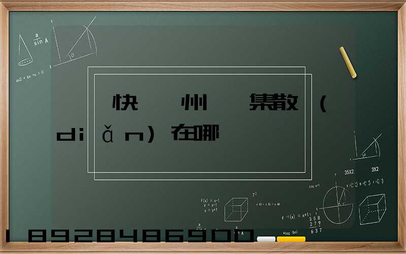 順豐快遞滁州瑯琊集散點(diǎn)在哪
