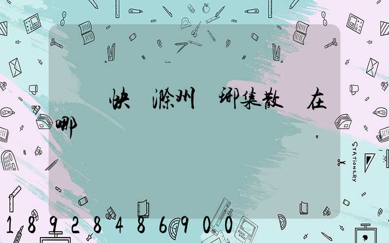 順豐快遞滁州瑯琊集散點在哪