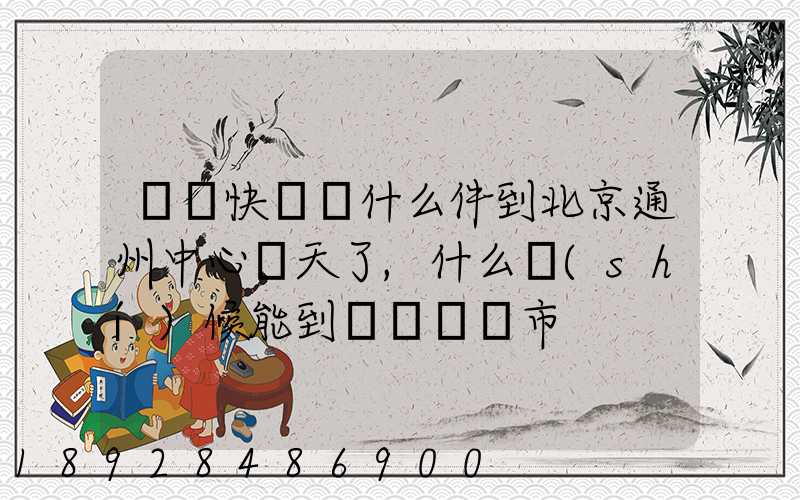 順豐快遞為什么件到北京通州中心兩天了,什么時(shí)候能到遼寧撫順市