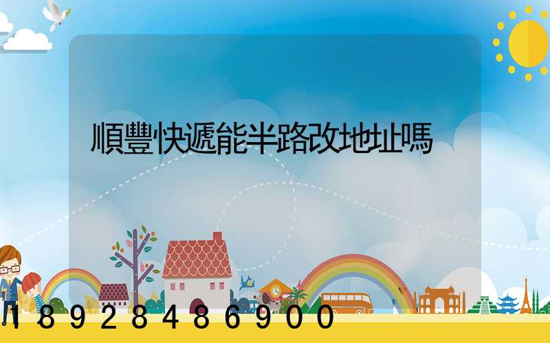 順豐快遞能半路改地址嗎