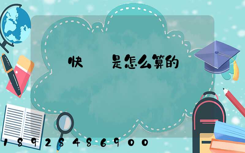 順豐快遞費是怎么算的