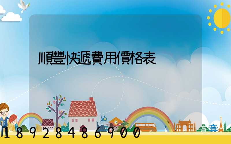 順豐快遞費用價格表