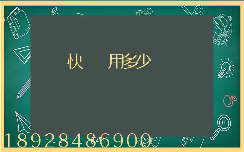 順豐快遞費用多少錢