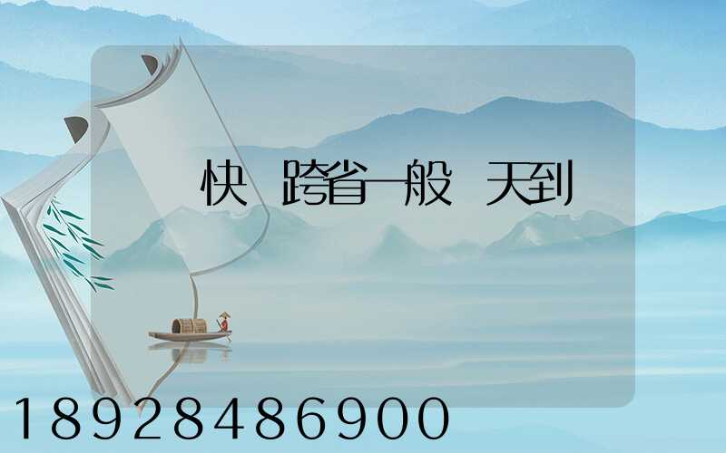 順豐快遞跨省一般幾天到