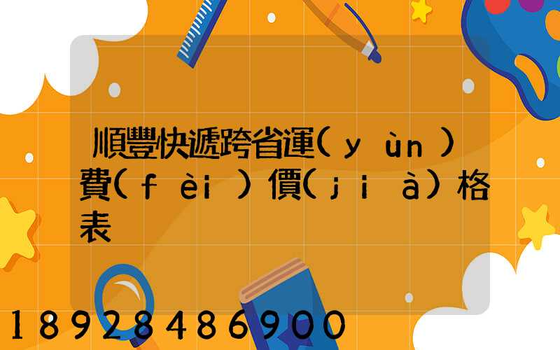 順豐快遞跨省運(yùn)費(fèi)價(jià)格表