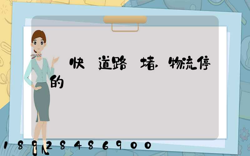 順豐快遞道路擁堵,物流停滯的問題