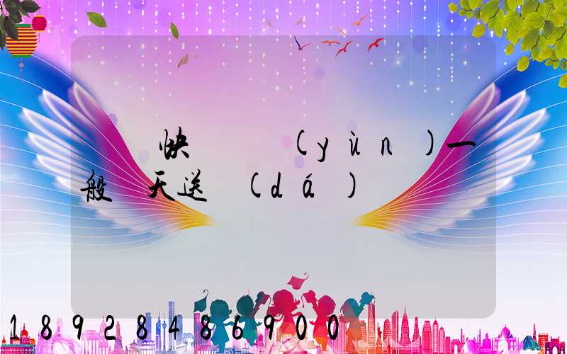 順豐快遞陸運(yùn)一般幾天送達(dá)