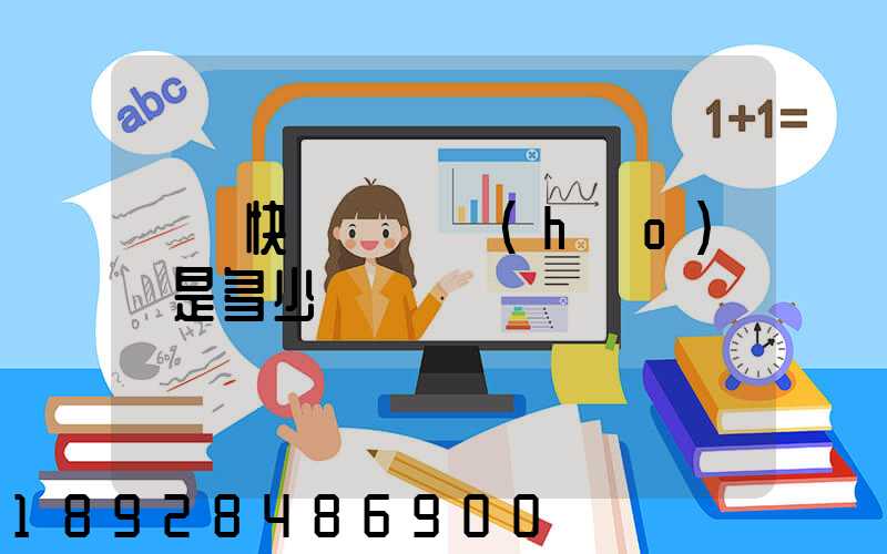 順豐快遞電話號(hào)碼是多少