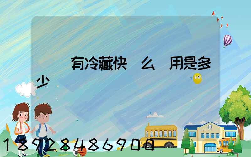 順豐有冷藏快遞么費用是多少