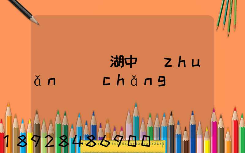 順豐無錫濱湖中轉(zhuǎn)場(chǎng)電話