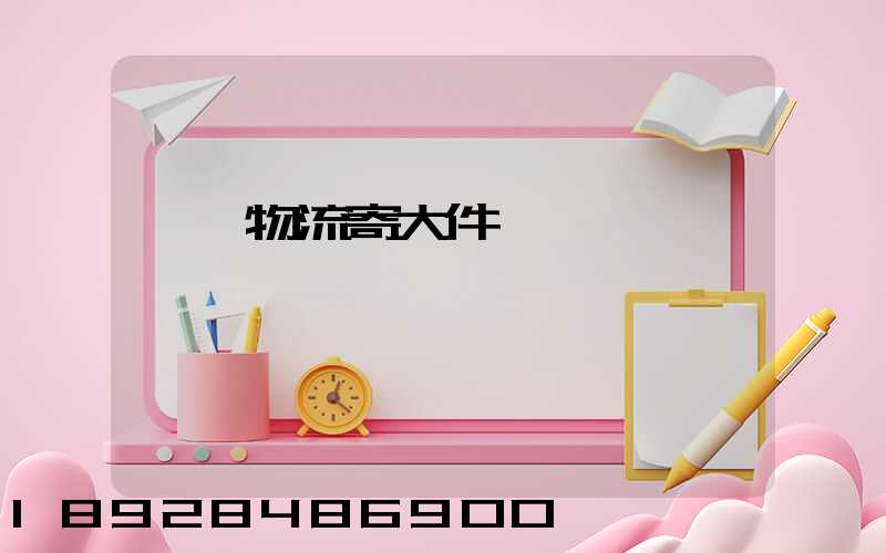 順豐物流寄大件電話