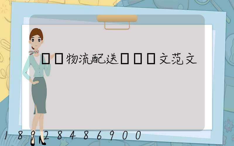順豐物流配送畢業論文范文