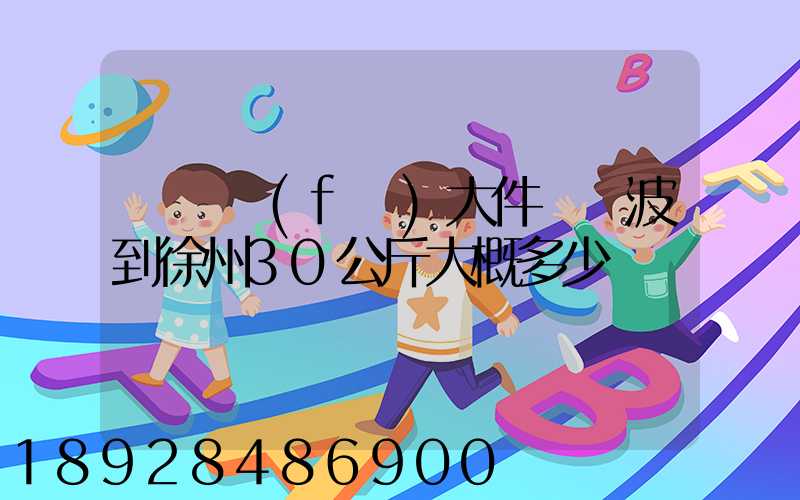 順豐發(fā)大件從寧波到徐州30公斤大概多少錢