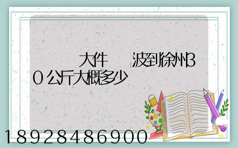 順豐發大件從寧波到徐州30公斤大概多少錢