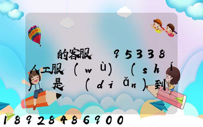 順豐的客服電話95338人工服務(wù)時(shí)間是幾點(diǎn)到幾點(diǎn)。