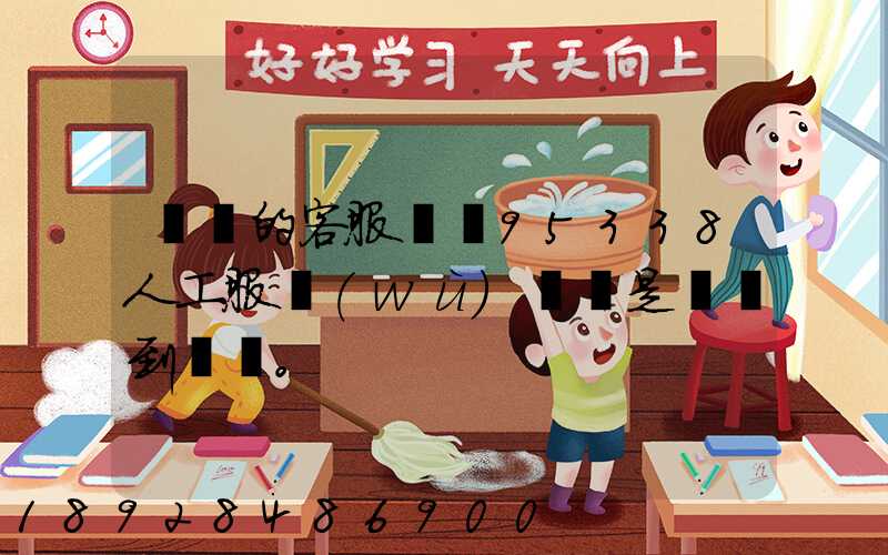 順豐的客服電話95338人工服務(wù)時間是幾點到幾點。