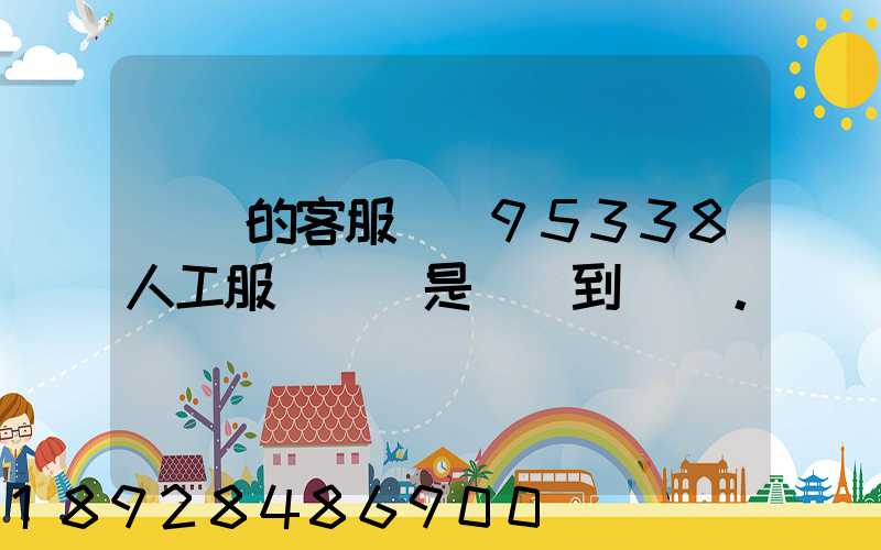 順豐的客服電話95338人工服務時間是幾點到幾點。