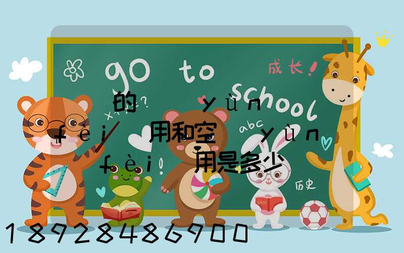 順豐的陸運(yùn)費(fèi)用和空運(yùn)費(fèi)用是多少