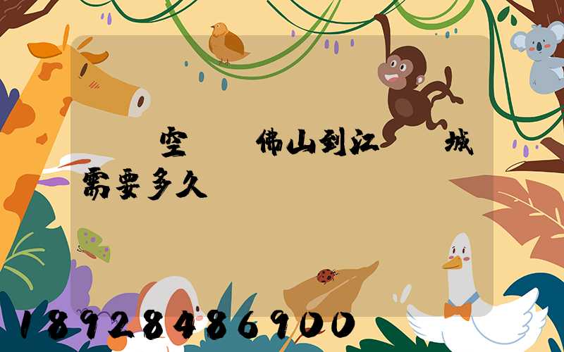 順豐空運從佛山到江蘇鹽城需要多久