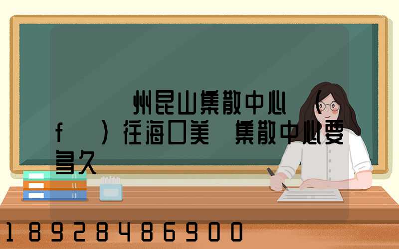 順豐蘇州昆山集散中心發(fā)往海口美蘭集散中心要多久