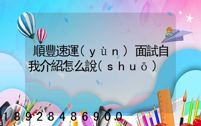 順豐速運(yùn)面試自我介紹怎么說(shuō)