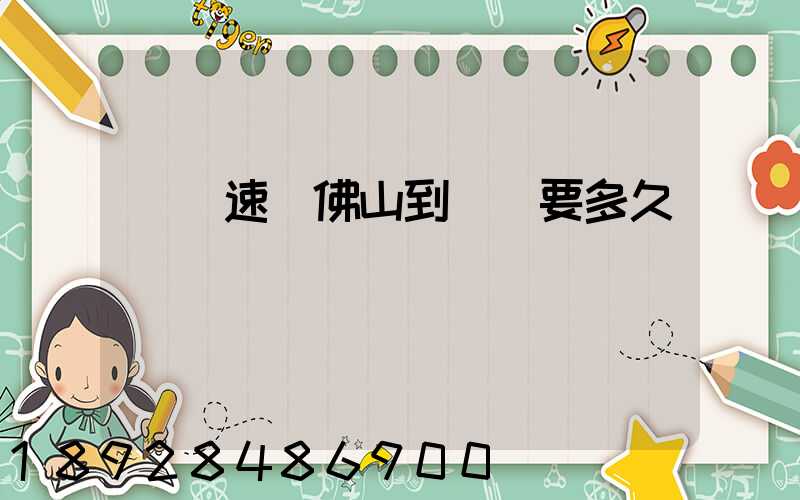 順豐速運佛山到無錫要多久