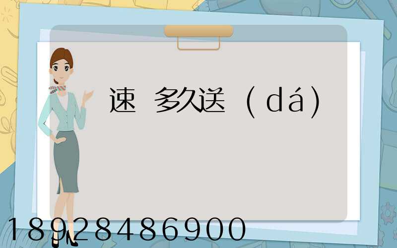 順豐速遞多久送達(dá)