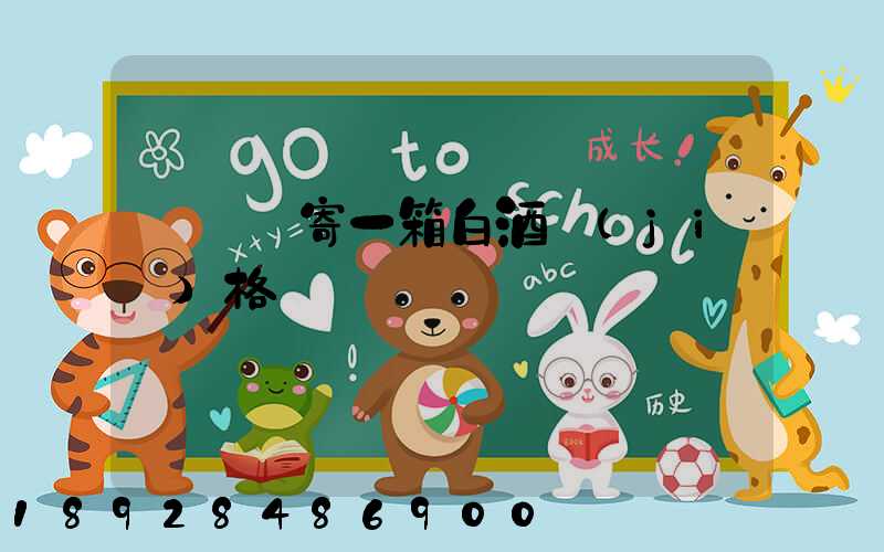 順豐郵寄一箱白酒價(jià)格