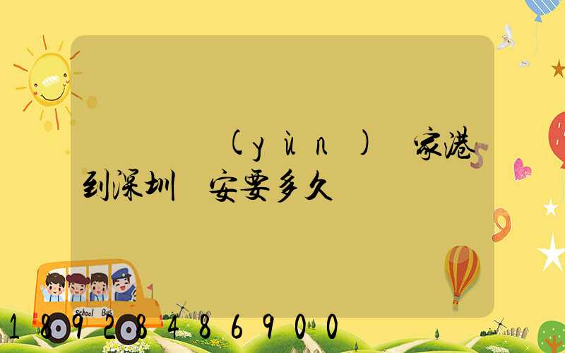 順豐陸運(yùn)張家港到深圳寶安要多久