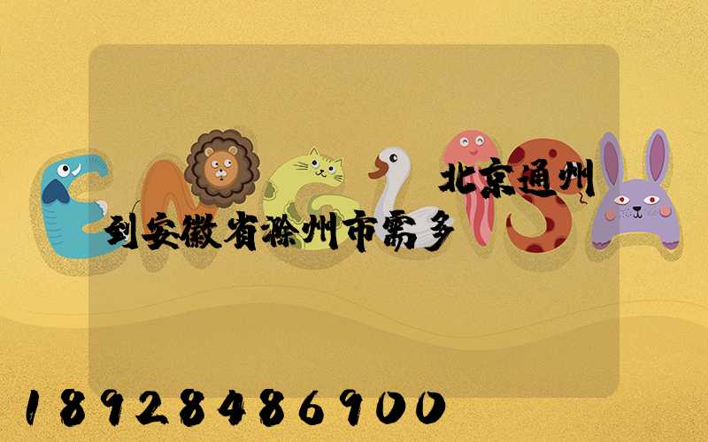 順風(fēng)北京通州到安徽省滁州市需多長(zhǎng)時(shí)間