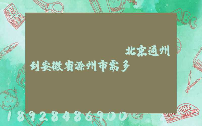 順風(fēng)北京通州到安徽省滁州市需多長時間