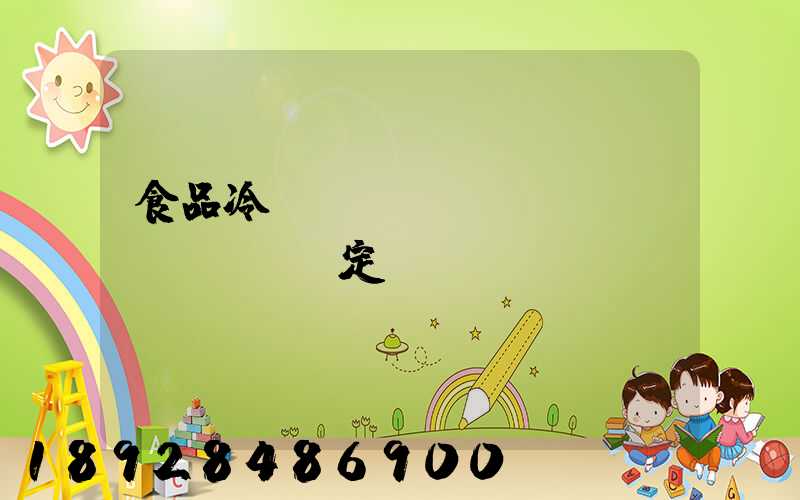 食品冷鏈運(yùn)輸規(guī)定