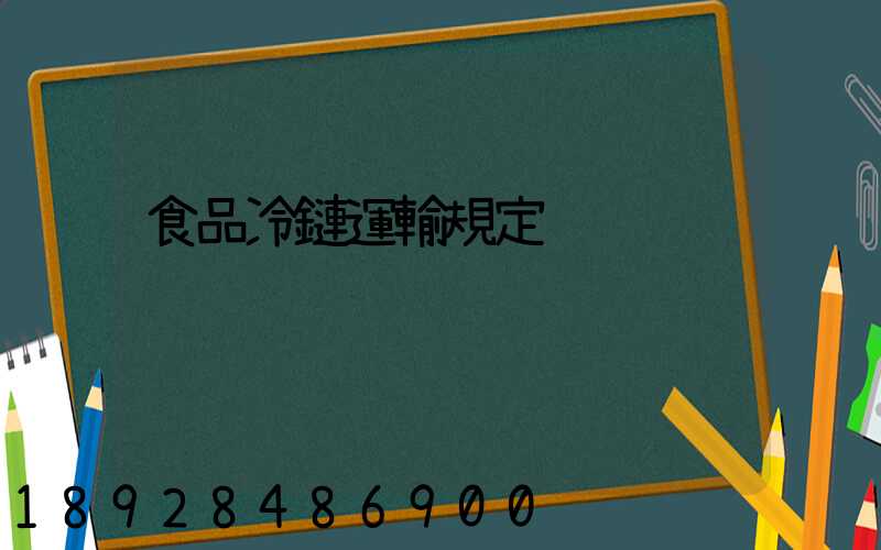 食品冷鏈運輸規定