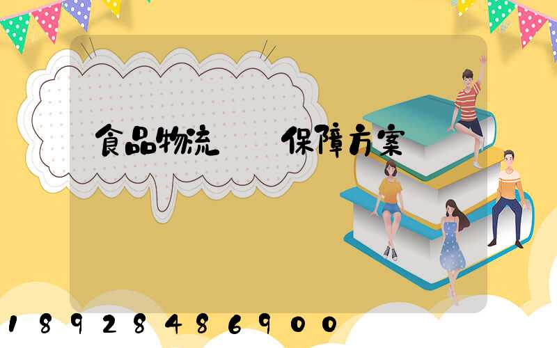 食品物流運輸保障方案