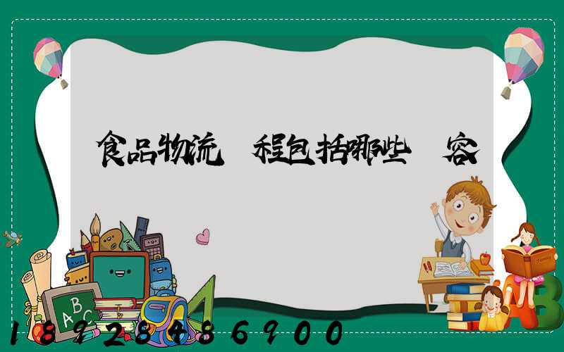 食品物流過程包括哪些內容