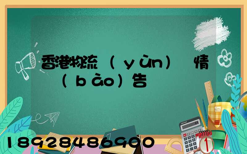 香港物流運(yùn)輸情況報(bào)告