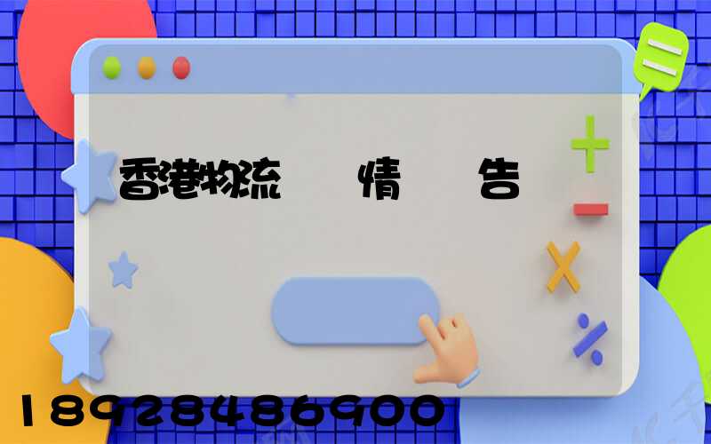 香港物流運輸情況報告