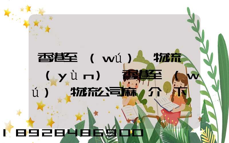 香港至無(wú)錫物流貨運(yùn),香港至無(wú)錫物流公司麻煩介紹下