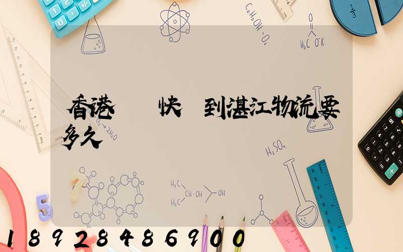 香港順豐快遞到湛江物流要多久