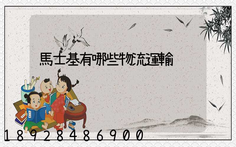 馬士基有哪些物流運輸