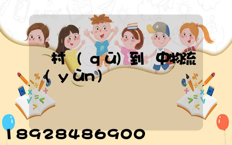 馬村區(qū)到瓊中物流運(yùn)輸