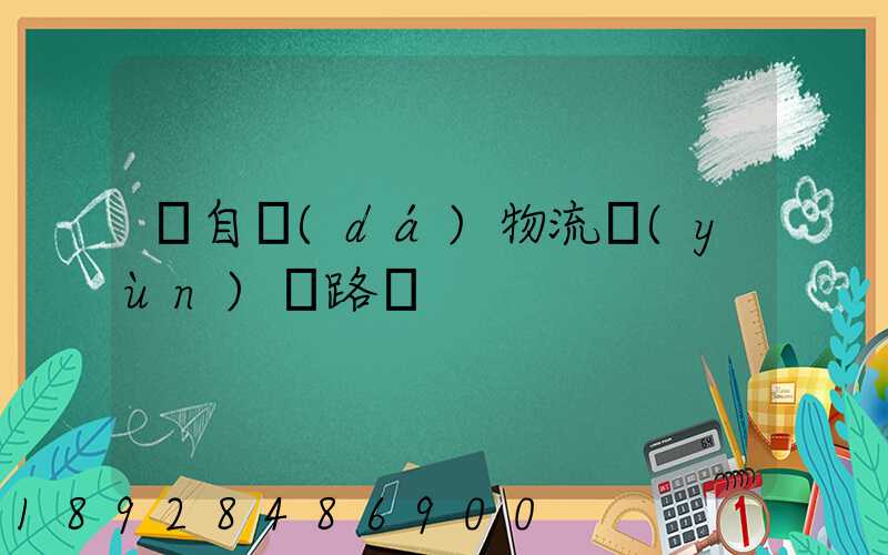 馬自達(dá)物流運(yùn)輸路徑