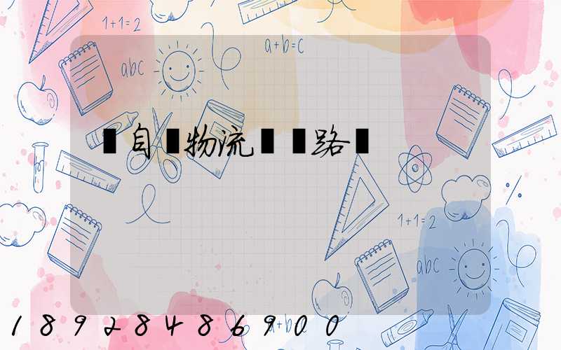 馬自達物流運輸路徑